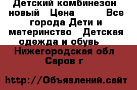 Детский комбинезон  новый › Цена ­ 600 - Все города Дети и материнство » Детская одежда и обувь   . Нижегородская обл.,Саров г.